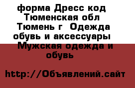 форма Дресс код - Тюменская обл., Тюмень г. Одежда, обувь и аксессуары » Мужская одежда и обувь   